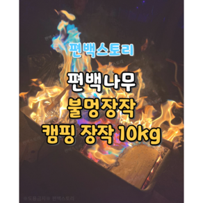 편백스토리 편백나무 불멍장작 편백목재 캠핑장작 통나무 주문제작