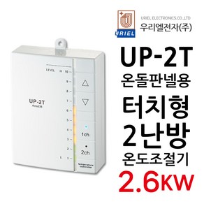 우리엘전자 UP-2T 터치식 2난방 2.6KW 전기판넬조절기, 1개, 기본