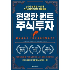 현명한 퀀트 주식투자:누구나 쉽게 할 수 있다! 간단하지만 강력한 자동매매