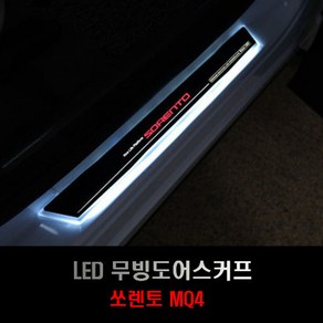 쏘렌토 MQ4 LED 무빙도어스커프 4P