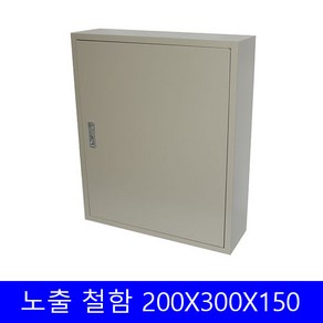 콘트롤박스 철제 노출함 분전함 스틸함 철박스 배전함 차단기함 200x300x150