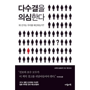 다수결을 의심한다:왜 선거는 우리를 배신하는가?, 사월의책