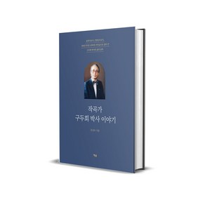 작곡가 구두회 박사 이야기 - 음악가로서 신앙인으로서 100년 인생 드라마의 주인공으로 살다 간 구두회 박사의 삶과 음악