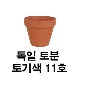 화분백화점 독일토분 미니화분 토기분 표준형11호(1개)