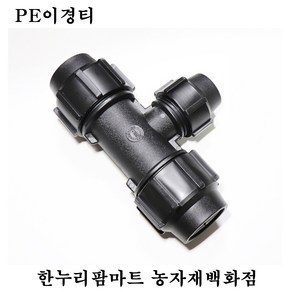 한누리팜마트 PE이경티 25mmx16mm 연질관티 농수관연결구 농수관정티, 1개