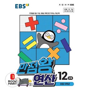 EBS 만점왕 연산 12 단계 초등 6학년, 만점왕 연산 12단계(초등 6학년)