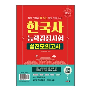 2025 한국사 능력검정시험 실전모의고사 심화대비(봉투):동형모의고사 5회분, 시스컴