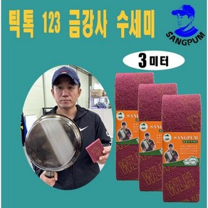 상품컴퍼니 123수세미 금강사 수세미 강력 수세미 탄냄비 찌든때 후라이팬 녹슨 스텐 녹제거, 3개입, 1세트