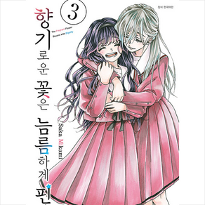 향기로운 꽃은 늠름하게 핀다 3, Saka Mikami, 대원씨아이