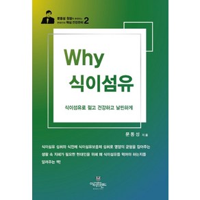 Why 식이섬유:식이섬유로 젊고 건강하고 날씬하게, 아이프렌드, 문동성 저