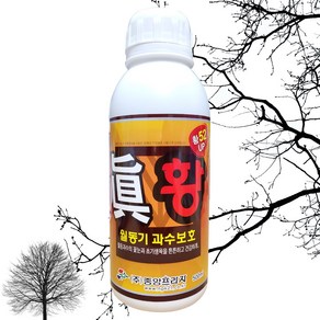 농업용 과수용 유황비료 진황 500ml +계량컵 식물이름표 set 월동기 초봄 과수 나무 농작물 피해방지 비료 병해충방제 내병성 강화 동충유 혼용살포 안심사용 월동전용비료