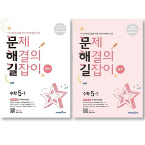 2025년 문제해결의 길잡이 원리 초등수학 5-1 + 5-2 세트 ( 전 2권 ) 수학영역 초등 5학년, 초등5학년