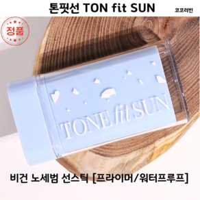 [코코러빈] 모공 블러한듯 -#TONE pit SUN-매끈하게 [톤 핏 선 비건 노세범 선스틱] 워터프루프&프라이머&얼굴부터 몸까지 저자극, 1개, 18g