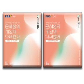 2025 EBS 윤혜정의 개념의 나비효과 입문 워크북 1권 문학 + 2권 독서·문법 / 워크북 전2권세트 [ 개정판 ], 국어영역