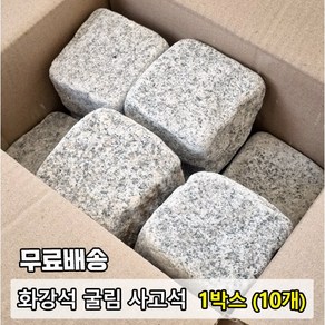 [케이스톤] 화강석 사고석 1박스(10장) - 화강암 사구석 굴림석 / 큐브돌 큐브석 / 화단 경계석 대용 / 정원돌 정원석 / 정원 마당 화단 꾸미기 / 주차장 바닥 돌 석재, 10개, 23kg