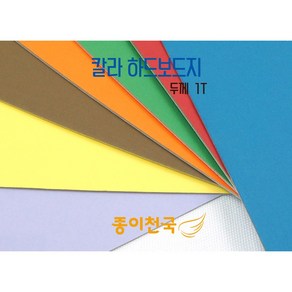 종이천국 두꺼운 칼라 하드보드지 1T B1(728*1030) 2장 다양한 색상, 백색(White)