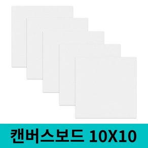 면천 캔버스보드 얇은캔버스 얇은캔버스보드 정사각 10x10 5개