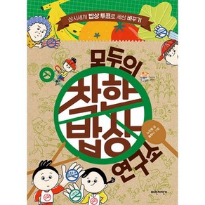 밀크북 모두의 착한밥상 연구소 삼시세끼 밥상 투표로 세상 바꾸기, 도서, 9791188609901