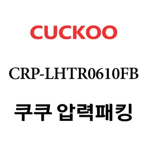 쿠쿠 CRP-LHTR0610FB, 1개, 고무패킹 단품만 X 1