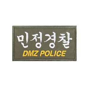 민정경찰 DMZ POLICE 2 패치 국방흰사 컴뱃 군인 와펜