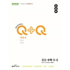 우공비 Q+Q 중등 수학 기본편, 좋은책신사고, 중등 3-2