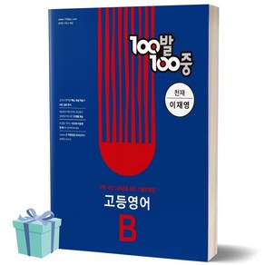 100발100중 고등 영어 B 기출문제집 (천재 이재영) 백발백중 1학년 1학기 기말고사