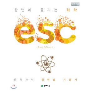 ESC 화학 (2025년용)