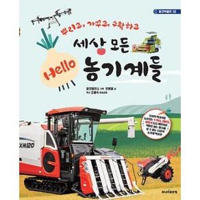 세상 모든 Hello 농기계들 : 뿌리고 가꾸고 수확하고 (탈것박물관 30), 주니어골든벨, 9791158065911