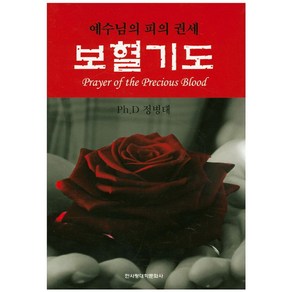 보혈기도:예수님의 피의 권세, 한사랑문화대학사