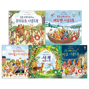 우리아기 오감발달 동물 오케스트라 사운드북 5종 세트 모차르트 + 베토벤 + 바흐 + 차이코프스키+ 비발디의협주곡 사계