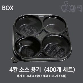 4칸 소스 용기 검정 (400개세트) BOX 다용도 소량, 1세트