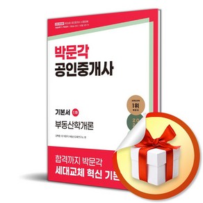 2025 박문각 공인중개사 기본서 1차 부동산학개론 (마스크제공), 김백중, 박문각 부동산연구소