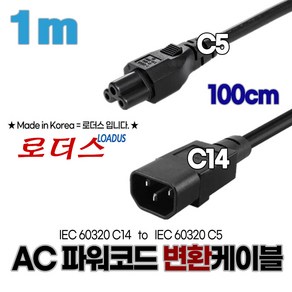 국산 PC전원 크로바코드로 변환캡코드C14 to C5 100cm 1m, 1개