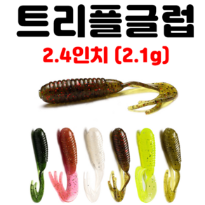 [아프리카피싱] 트리플글럽 2.4인치 (고비중 2.1g) 쏘가리 배스 우럭 낚시