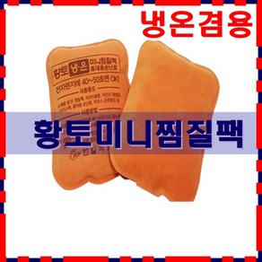 한일 미니 찜질팩 1개 /냉온 겸용/ 한일의료기/ 고급인견사/ 미니팩/ 인견사 찜질팩