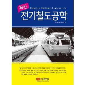 최신전기철도공학, 성안당, 양병남 저