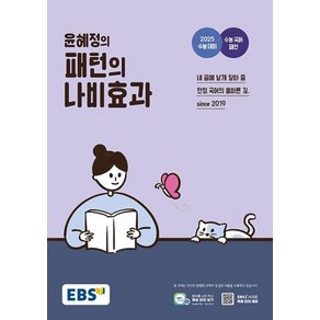 EBS 윤혜정의 패턴의 나비효과 (2024년) - 2025 수능 대비 수능 국어 패턴, EBS 윤혜정의 패턴의 나비효과(2024)(2025.., 윤혜정(저), 단품