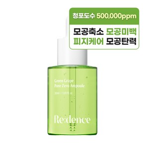 리덴스 모공 미백 청포도 포어 제로 앰플, 1개, 30ml