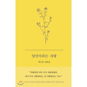 당신이라는 자랑:박근호 산문집