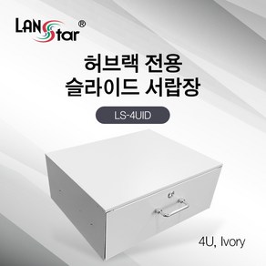 랜스타 허브랙 슬라이드 서랍장 4U 아이보리 19인치 표준 규격 LS-4UID