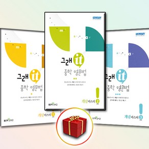 [선물] 그래it 중학 영문법 개념마스터 Level 1 2 3 선택, [선물]그래it 중학 영문법 개념마스터Lv2