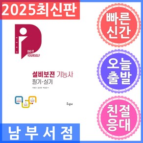 구민사 DIY 설비보전기능사 필기.실기 무료동영상 - 실기 작업형 문제수록 2025