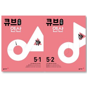 2025 큐브 수학 연산 초등수학 5-1 + 5-2 세트 ( 전 2 권 ) 초등 5학년 수학영역, 초등5학년