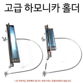 하모니카 홀더 10홀 24홀 복음트레몰로 다이아토닉 목걸이, 10홀전용홀더, 1개