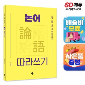 논어 따라쓰기 : 인문학 소양을 기르는 하루 한 장 고전 필사