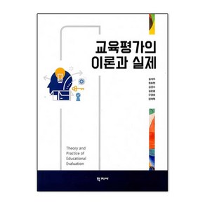 교육평가의 이론과 실제, 학지사, 김석우