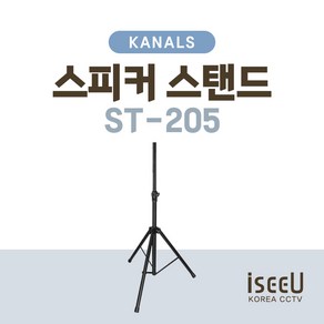 카날스 ST-205 스피커 스탠드 거치대