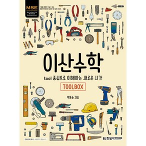 MSE이산수학:tool 중심으로 이해하는 새로운 시각