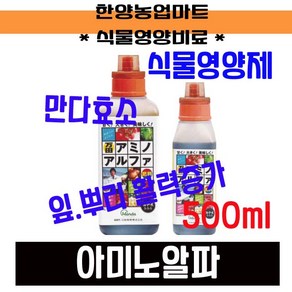 영양제-만다효소 아미노알파 500ml/식물영양제/화분비료/식물종합영양제, 1개