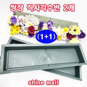 (1+1) 수반-직사각쌍장 (50x15cm 수반 2개) 무료배송/꽃장식/대량주문가능, 2개